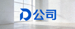 合作客户D公司Logo