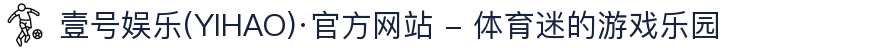壹号娱乐(YIHAO)·官方网站 - 体育迷的游戏乐园
